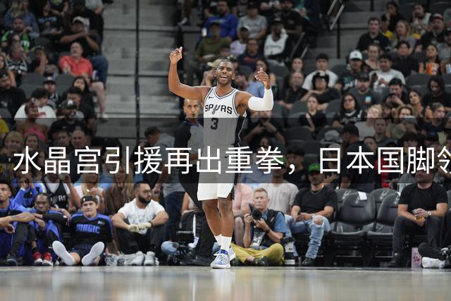 水晶宫引援再出重拳，日本国脚领衔三大热门目标